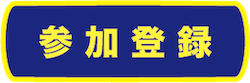 参加登録icon_3.png